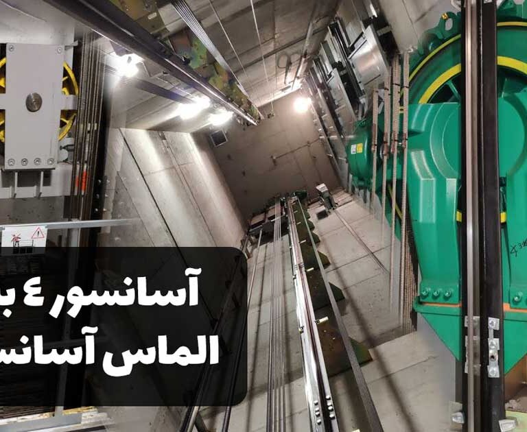 فروش و اجرای انواع آسانسور 4 به 1 - شرکت الماس آسانسور
