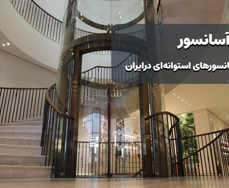 الماس آسانسور متخصص آسانسورهای استوانه ای در ایران