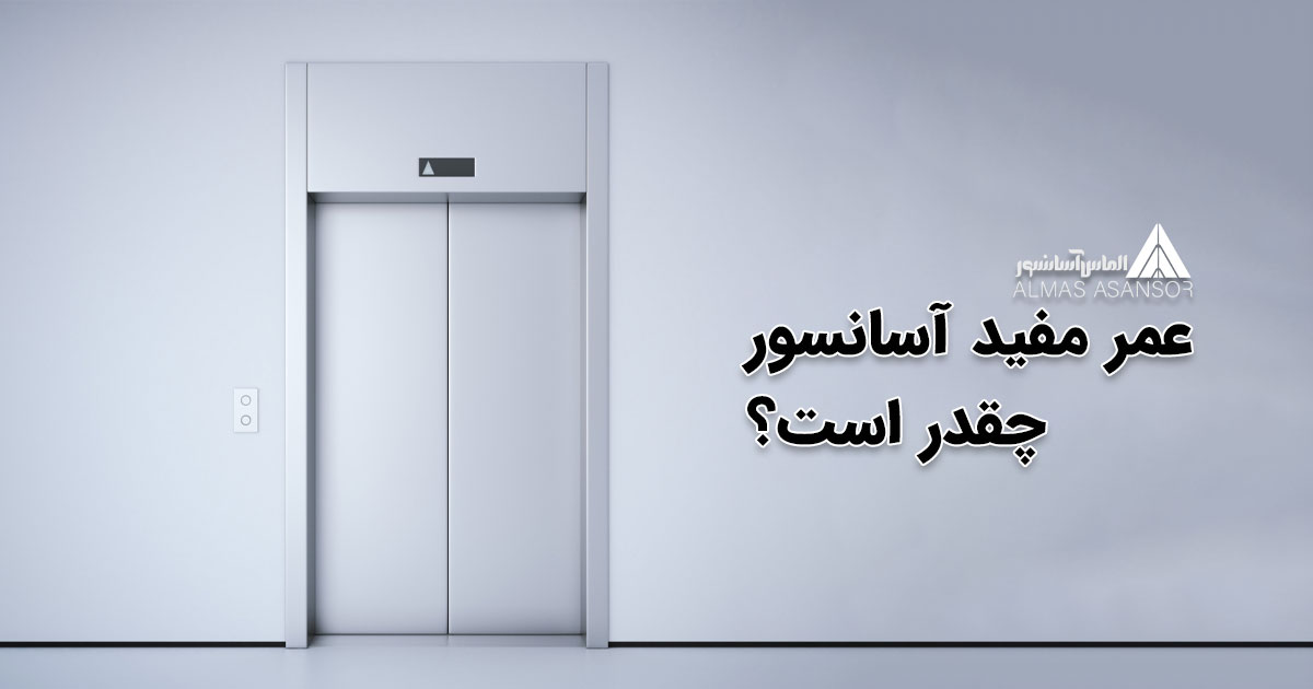 عمر مفید آسانسور چقدر است؟