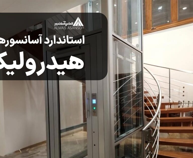 استاندارد آسانسورهای هیدرولیک
