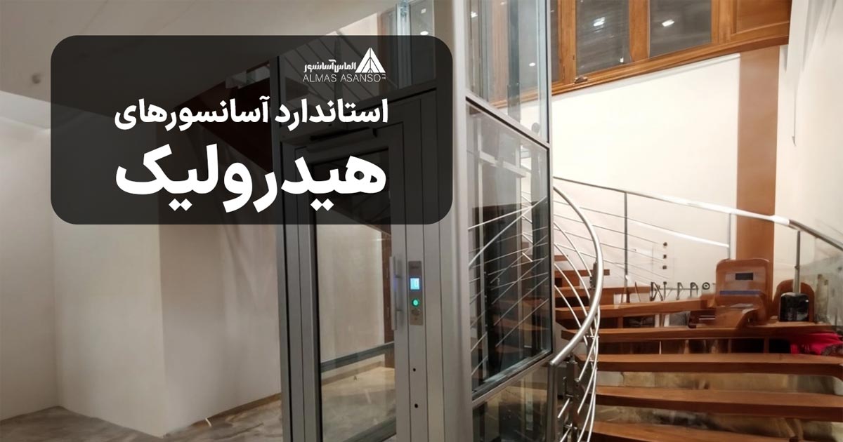 استاندارد آسانسورهای هیدرولیک