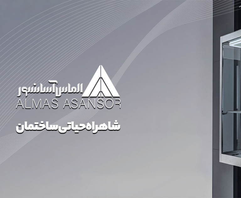 الماس آسانسور