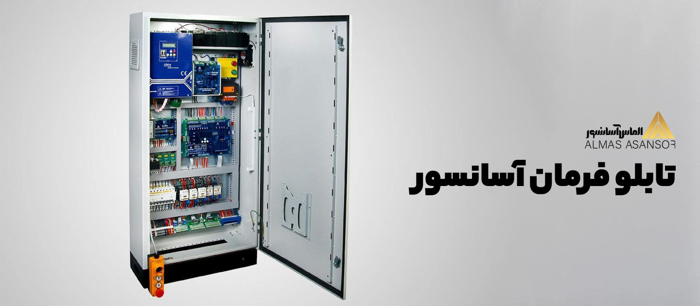 تابلو فرمان آسانسور