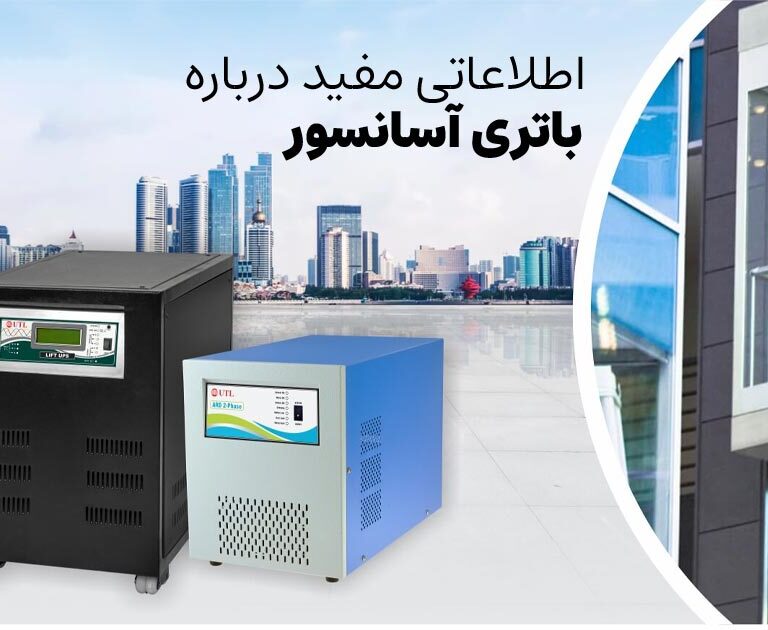 باتری (UPS) آسانسور