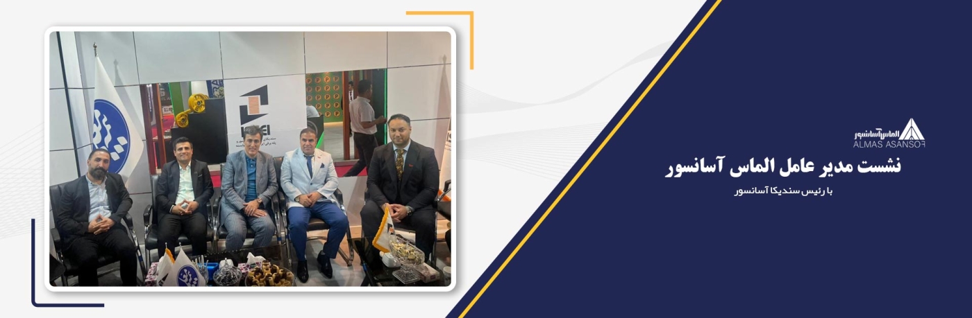 نشست مدیرعامل الماس آسانسور با رئیس سندیکای آسانسور