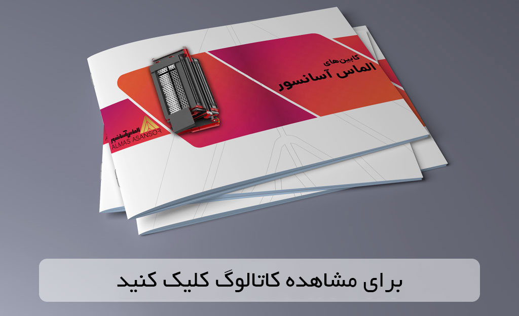 کاتالوگ کابین های الماس آسانسور