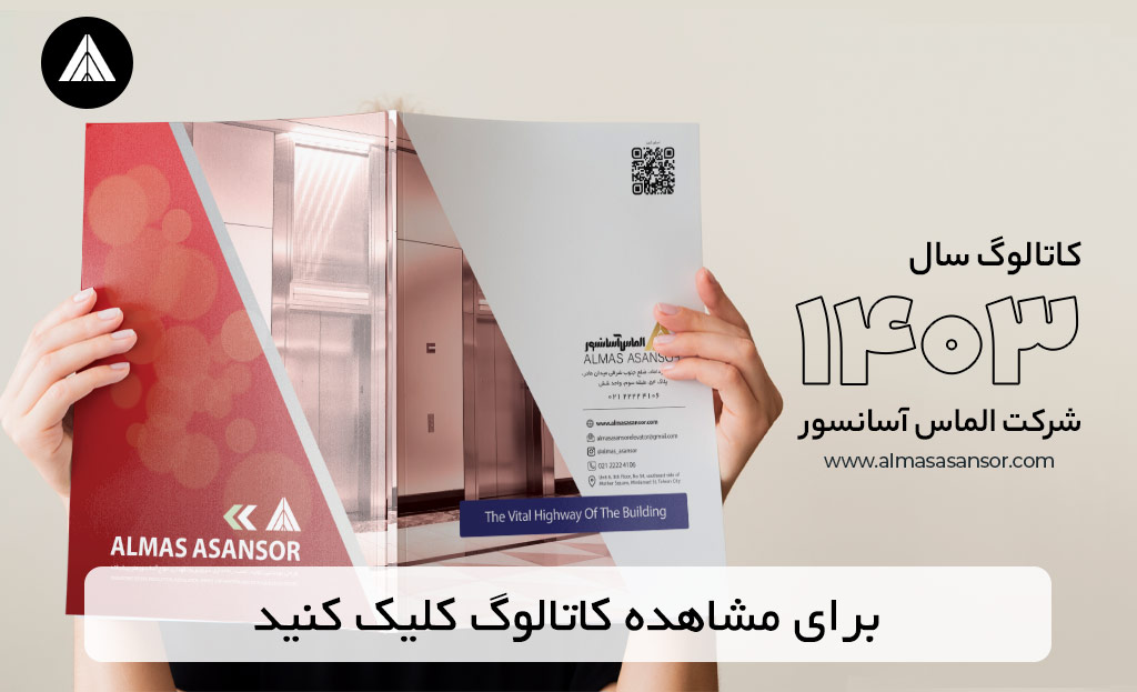 کاتالوگ سال 1403 الماس آسانسور