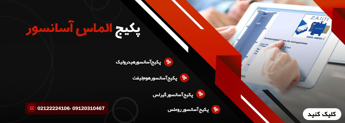 پکیج الماس آسانسور