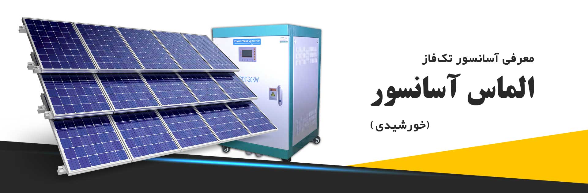 آسانسور تکفاز و خورشیدی