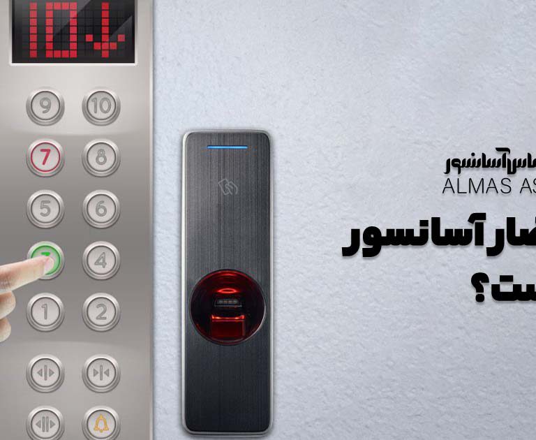 سیستم احضار آسانسور