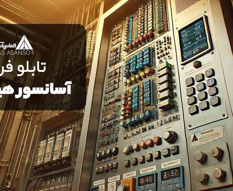 تابلو آسانسور هیدرولیک