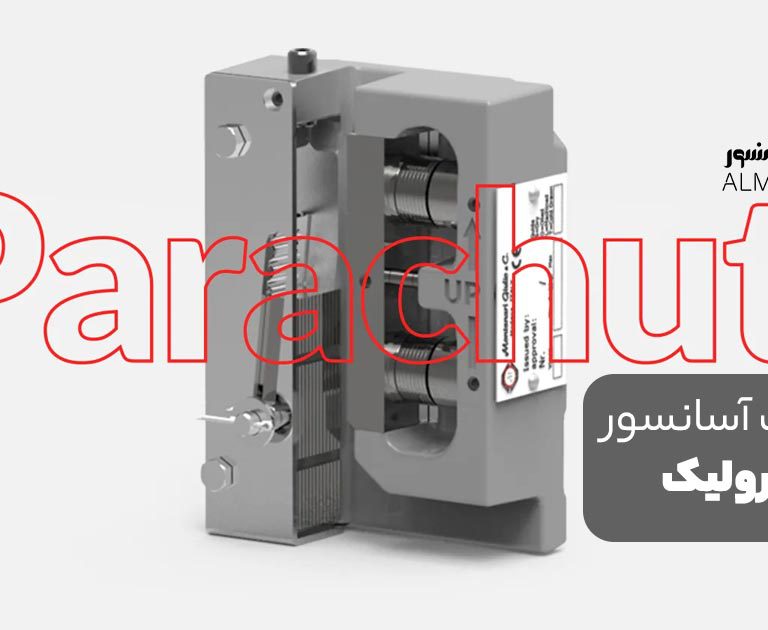 پاراشوت آسانسور هیدرولیک