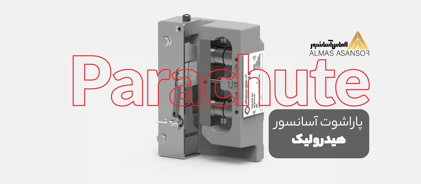 پاراشوت آسانسور هیدرولیک