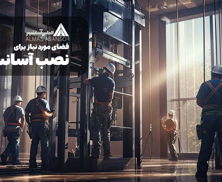 فضای لازم برای نصب آسانسور چقدر است