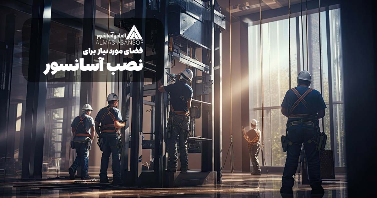 فضای لازم برای نصب آسانسور چقدر است