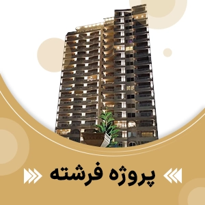پروژه آسانسور فرشته