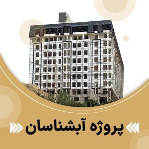 پروژه آسانسور ابشناسان