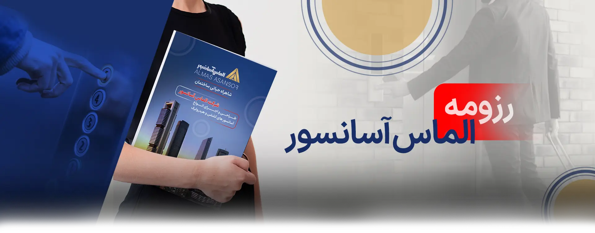 رزومه شرکت الماس آسانسور