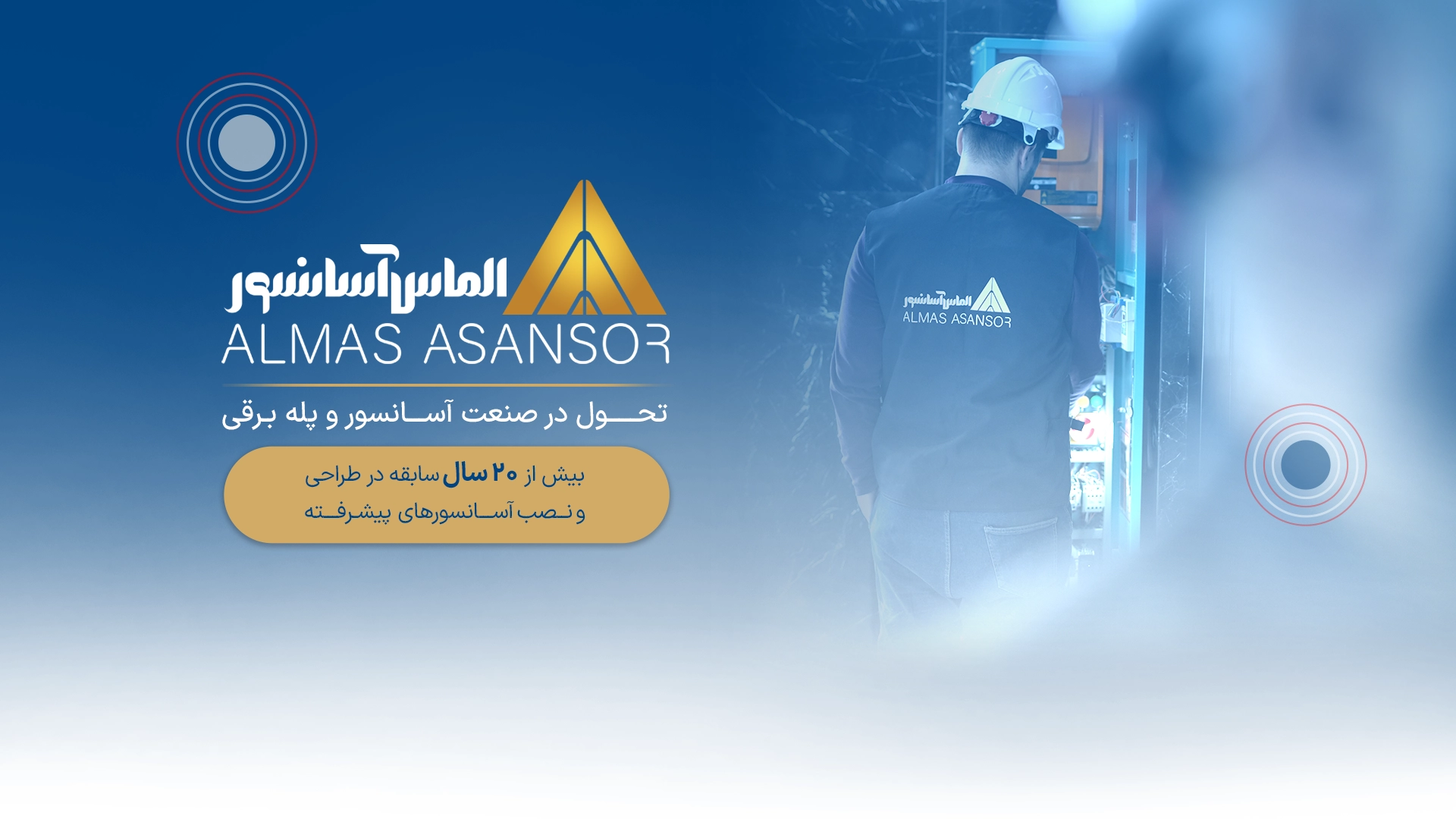 تاریخچه شرکت الماس آسانسور