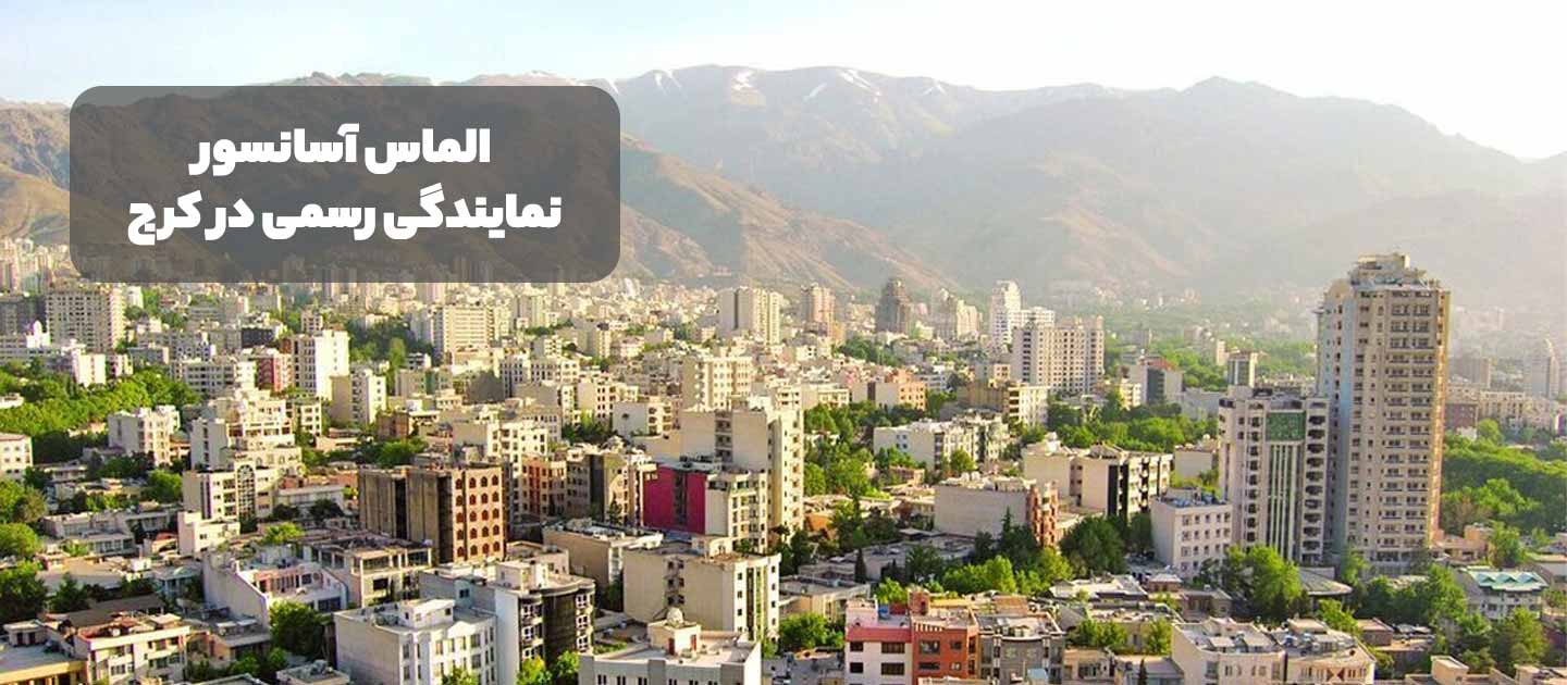 الماس آسانسور نمایندگی رسمی آسانسور در کرج