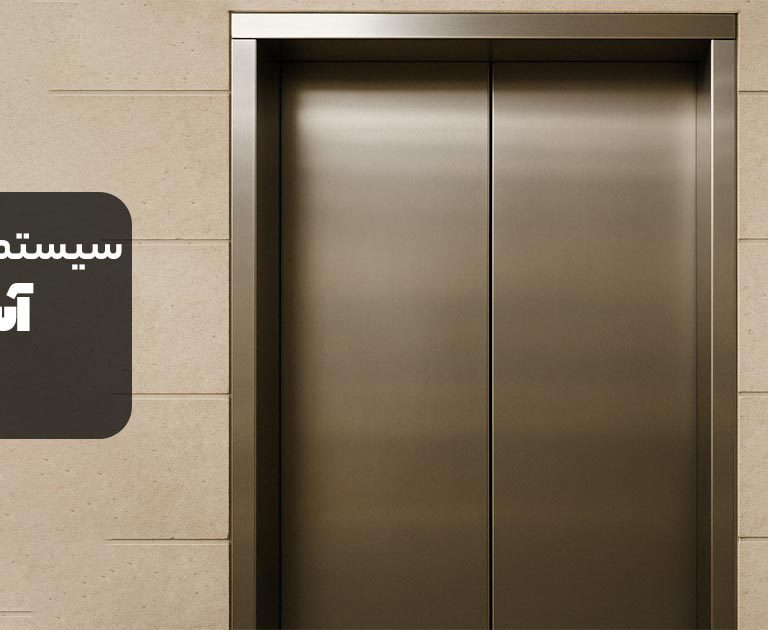 سیستم نجات اضطراری آسانسور