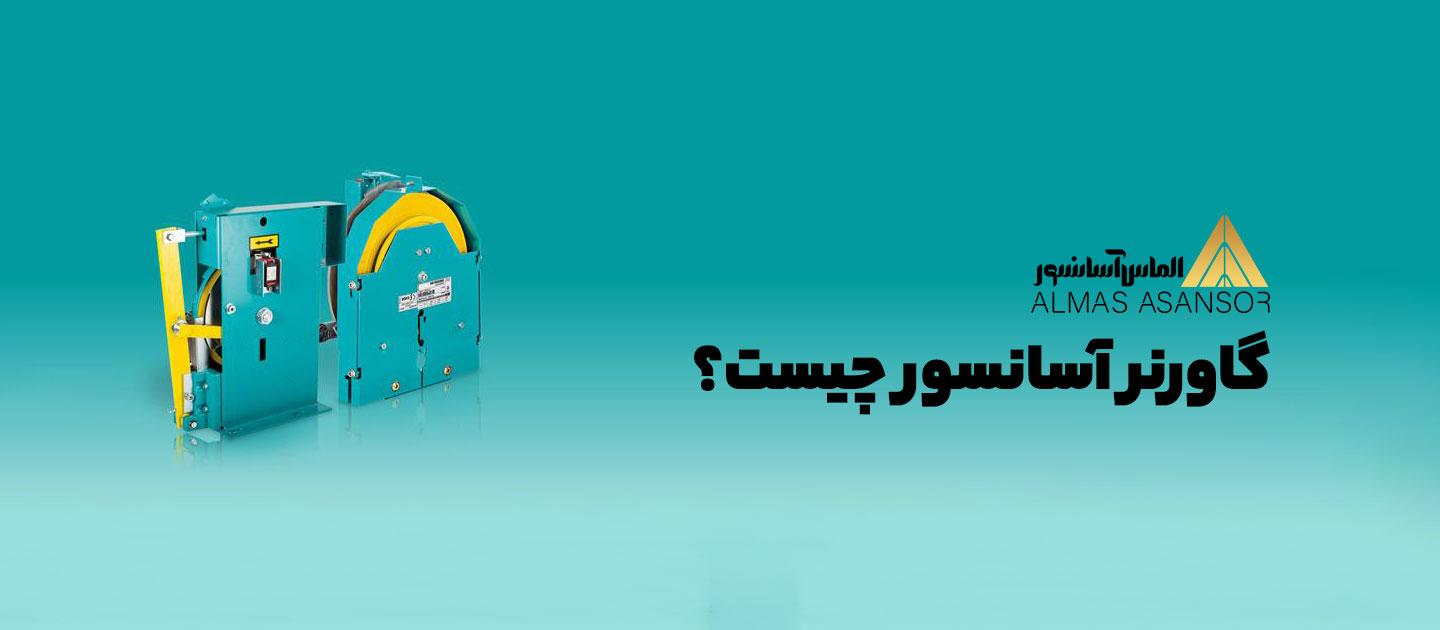 گاورنر آسانسور