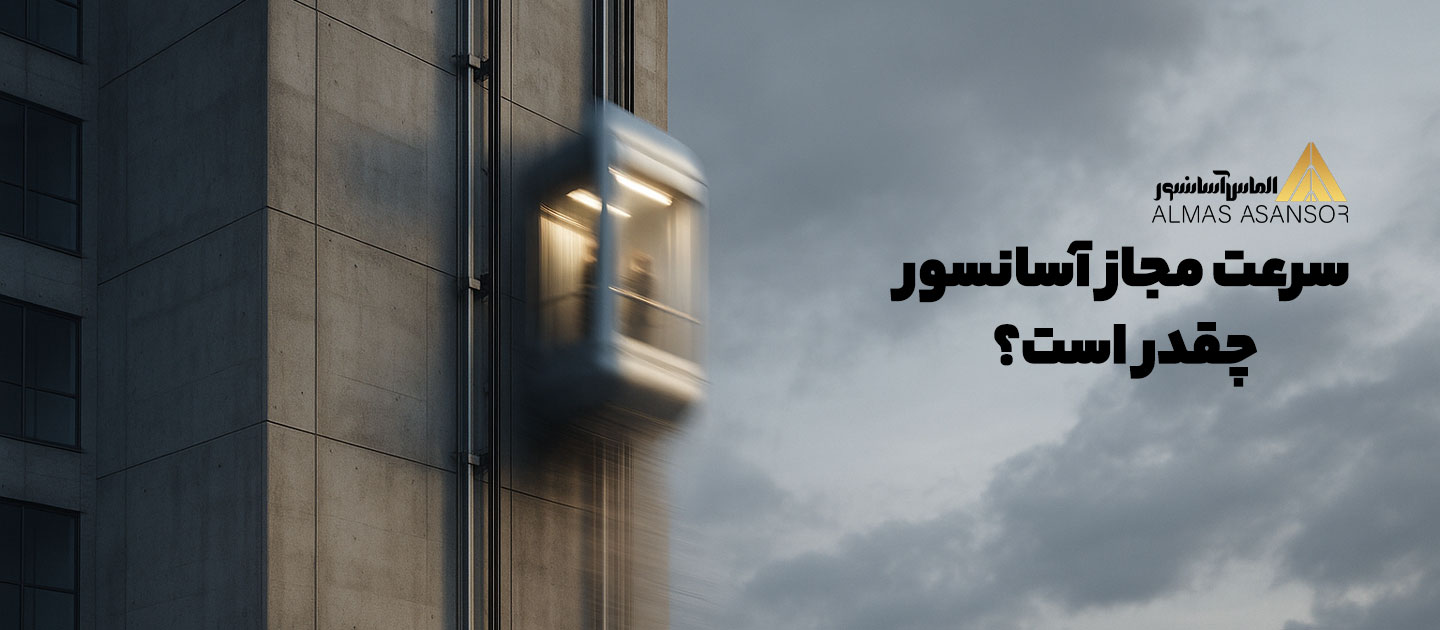 سرعت مجاز آسانسور چقدر است