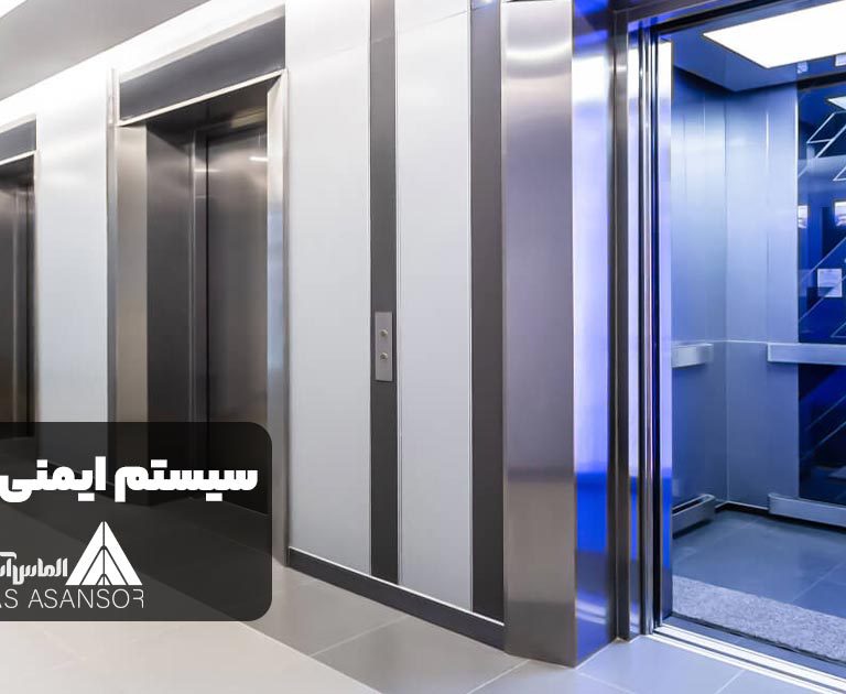 سیستم ایمنی آسانسور