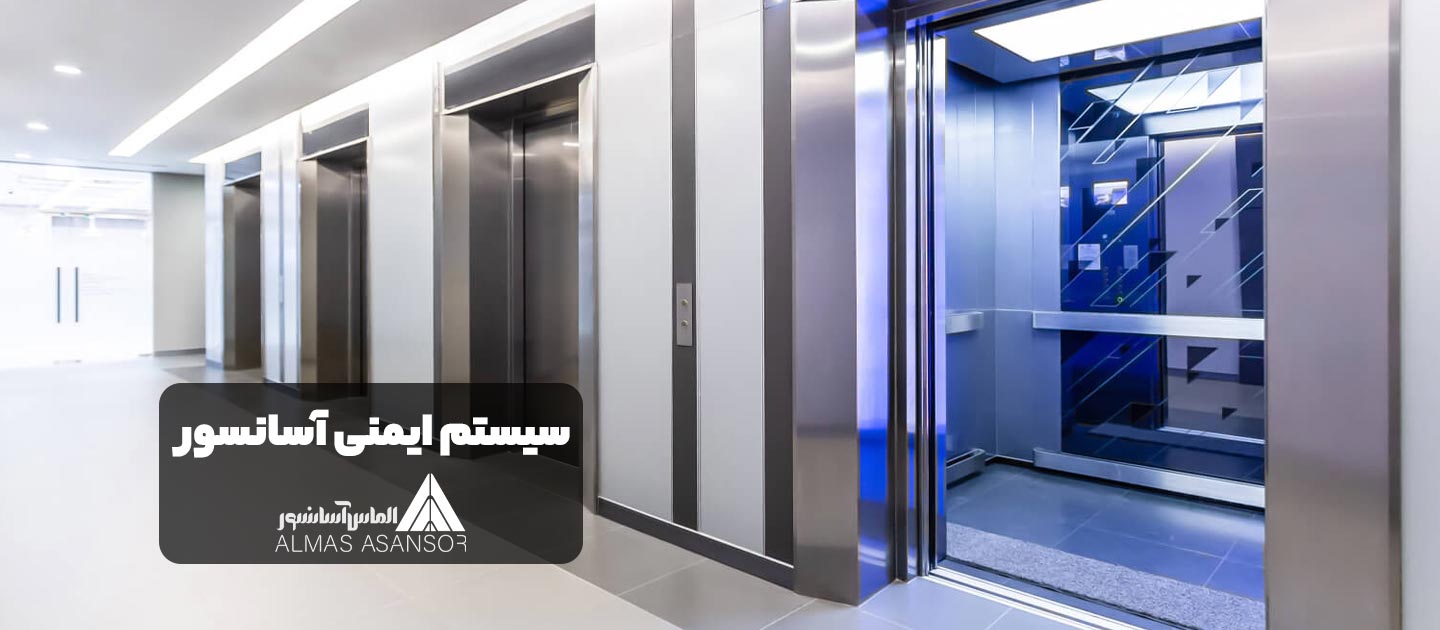 سیستم ایمنی آسانسور
