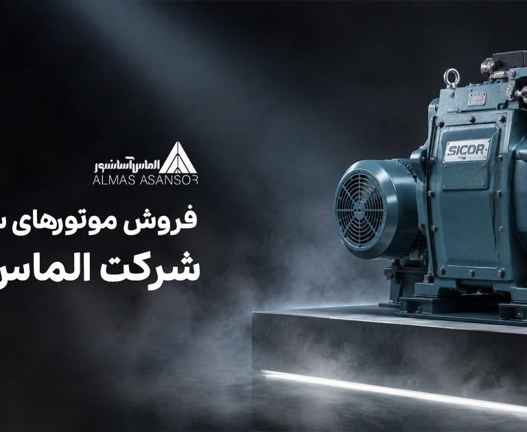 فروش موتورهای سیکور ایتالیا در شرکت الماس آسانسور