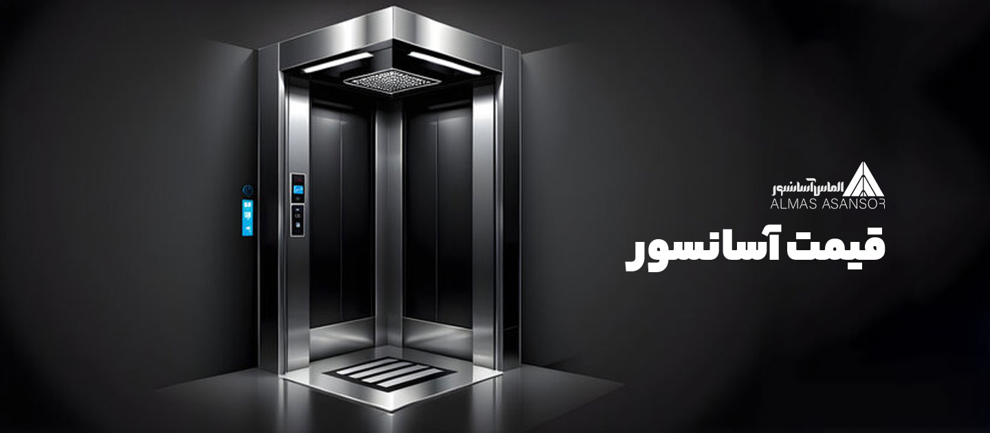 قیمت آسانسور