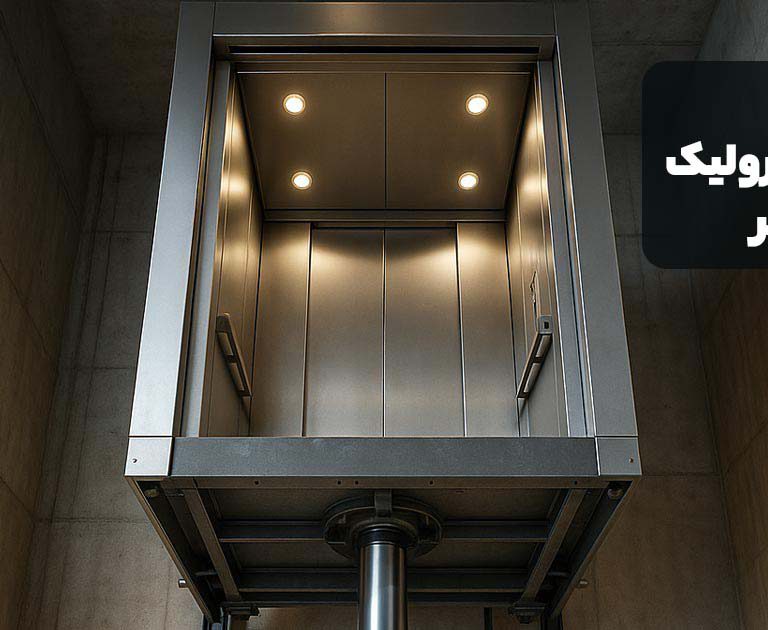 آسانسور هیدرولیک جک از زیر