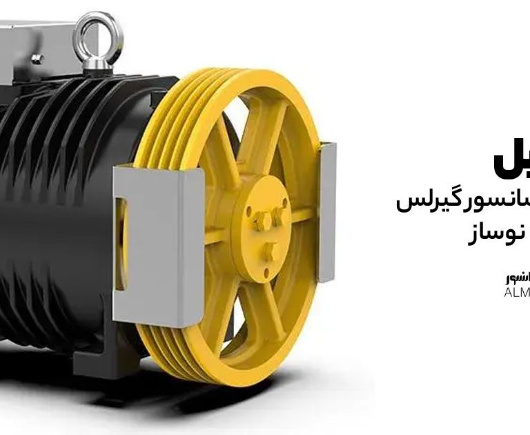 ۱۰دلیل برای انتخاب موتور آسانسور گیرلس در پروژه های نوساز