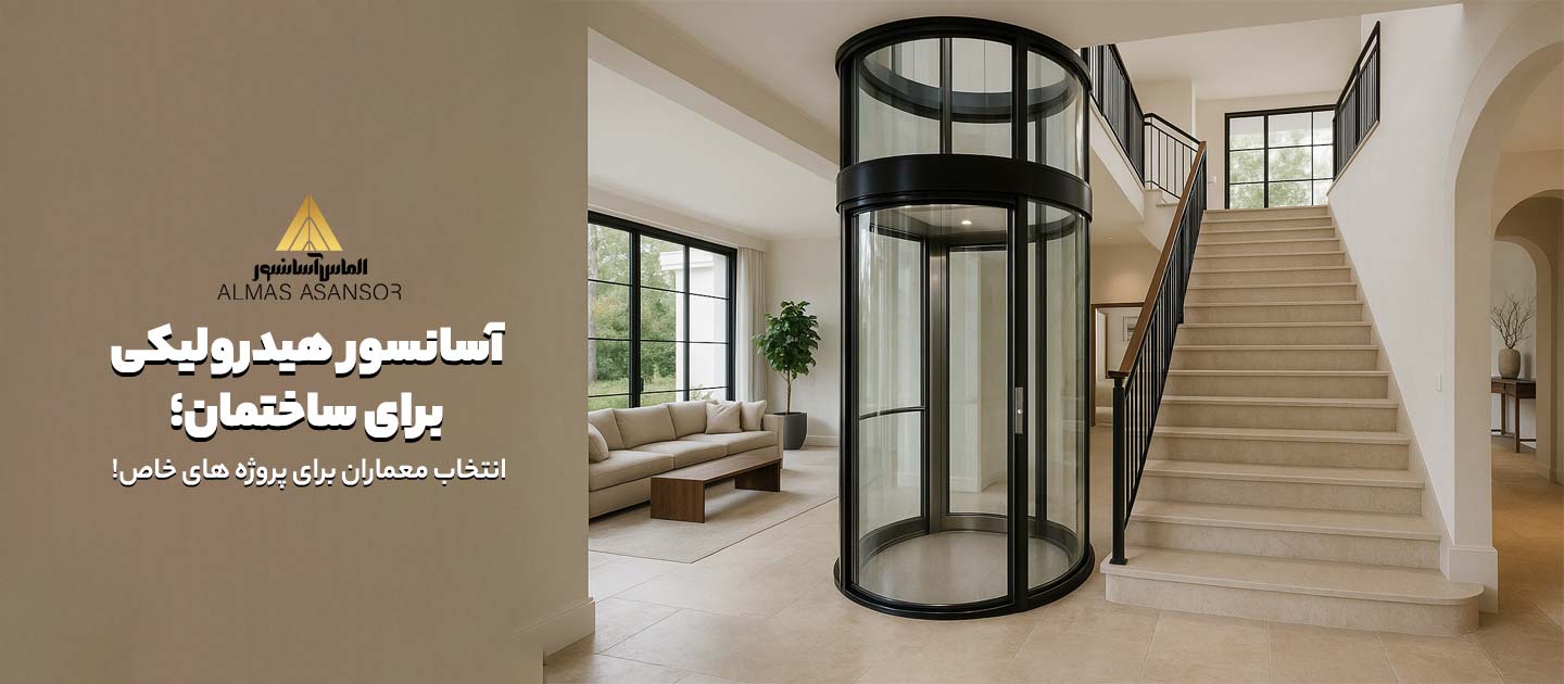 آسانسور هیدرولیک