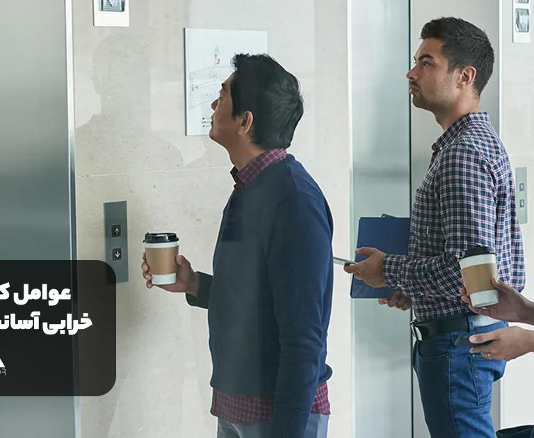 عوامل کلیدی در کاهش خرابی آسانسورهای ساختمان