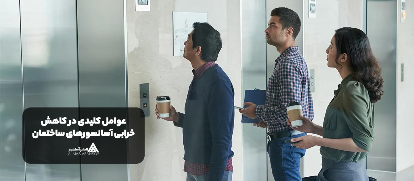 عوامل کلیدی در کاهش خرابی آسانسورهای ساختمان