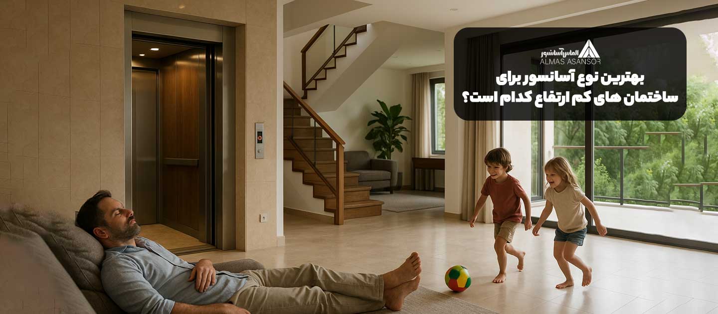 بهترین نوع آسانسور برای ساختمان های کم ارتفاع کدام است؟