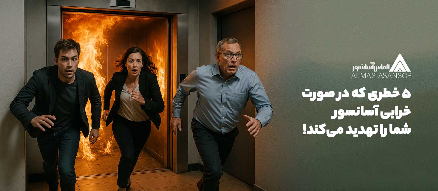 ۵ خطری که در صورت نادیده گرفتن خرابی آسانسور، شما را تهدید می‌کند!
