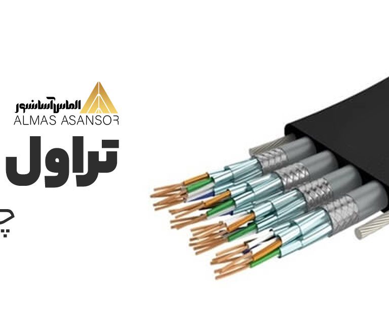تراول کابل آسانسور