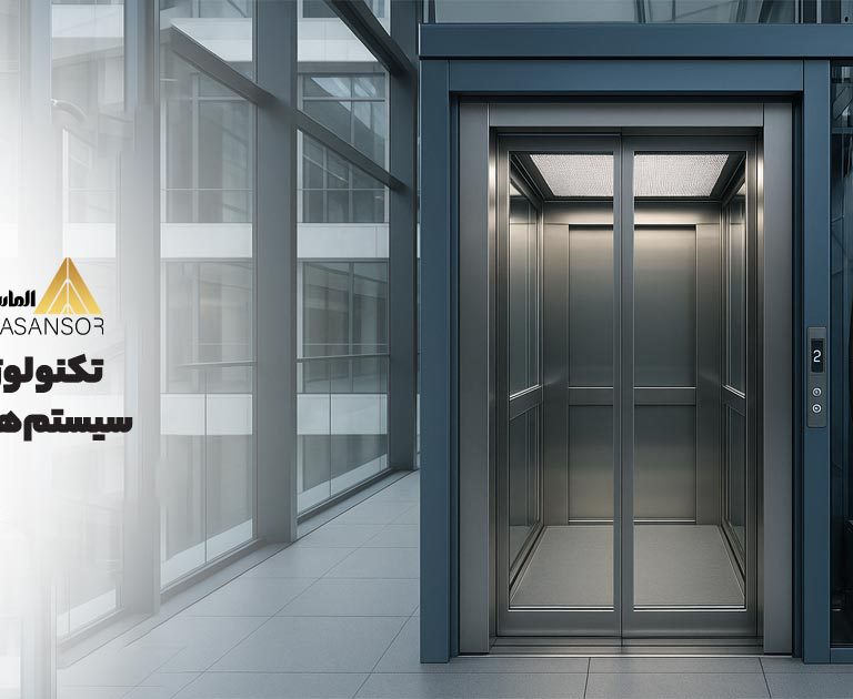 تکنولوژی های روز در طراحی سیستم های هیدرولیک آسانسور