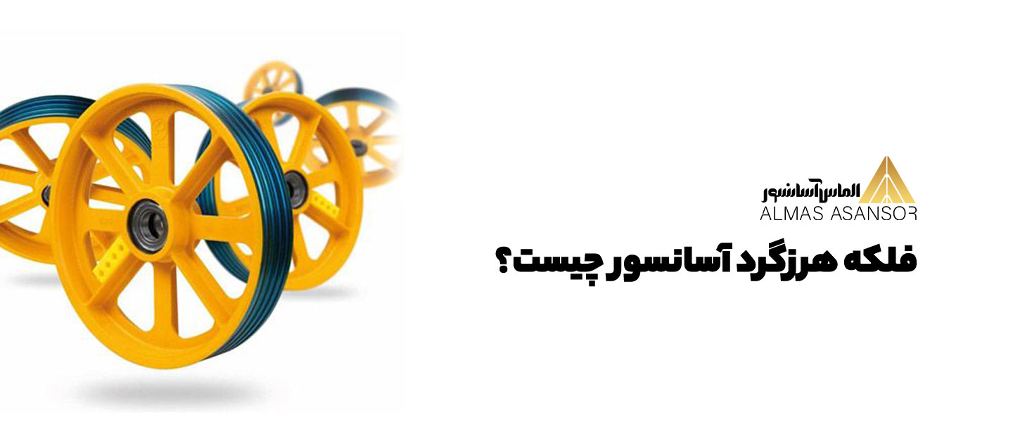 فلکه هرزگرد آسانسور
