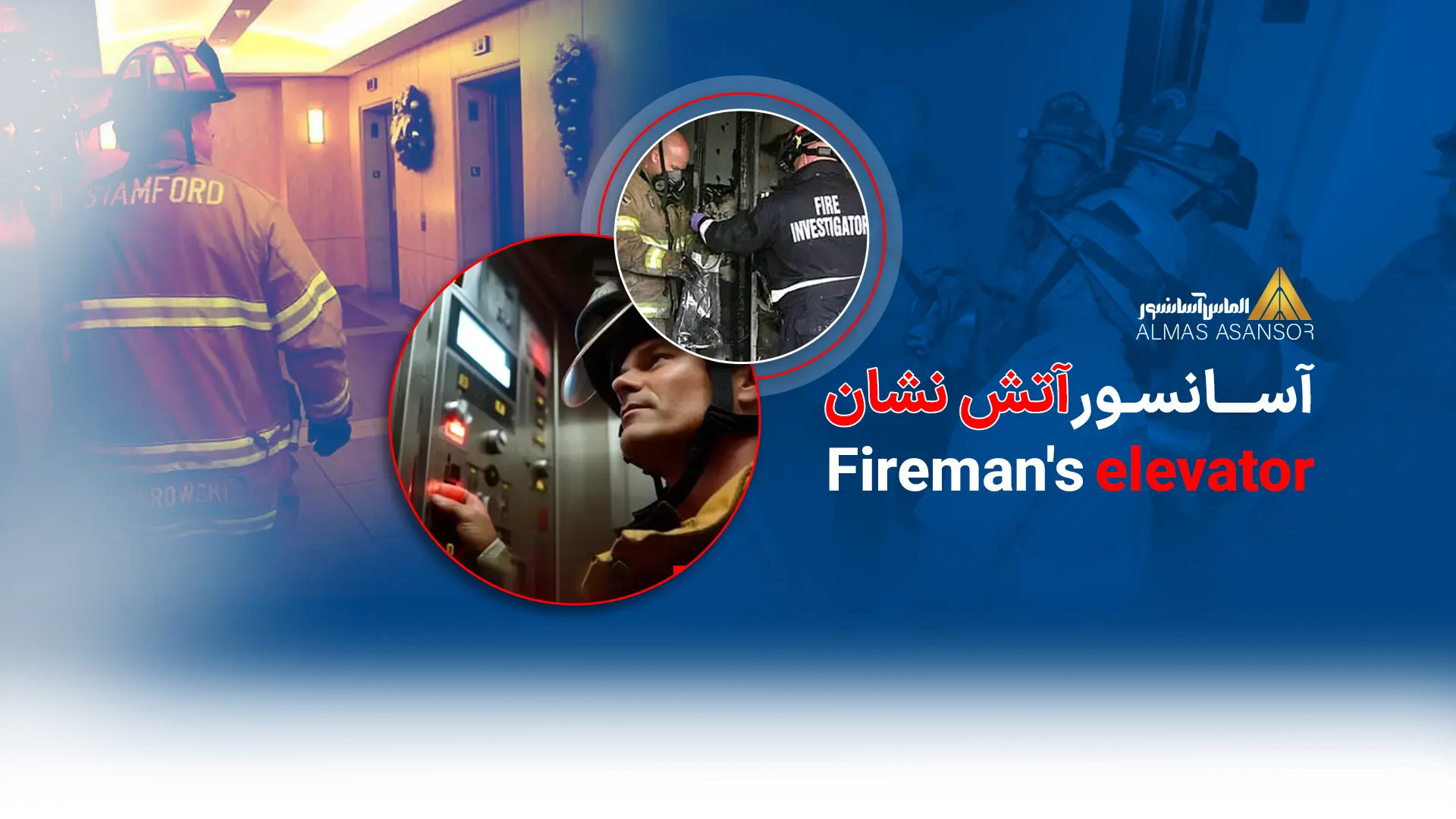 آسانسور آتش نشان
