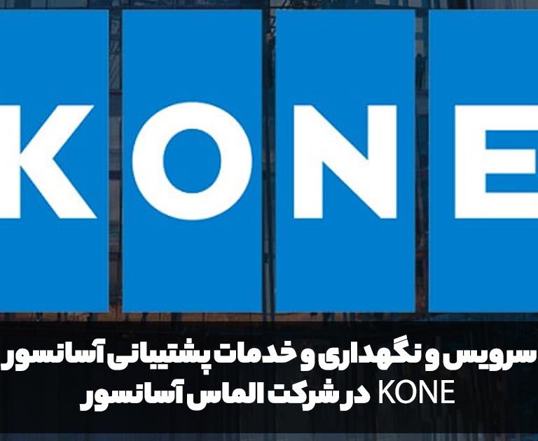 سرویس و نگهداری و خدمات پشتیبانی آسانسور کانه (Kone) در شرکت الماس آسانسور