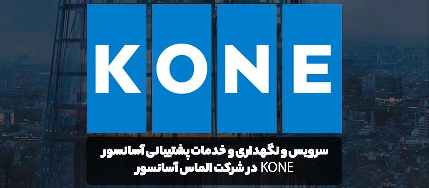 سرویس و نگهداری و خدمات پشتیبانی آسانسور کانه (Kone) در شرکت الماس آسانسور