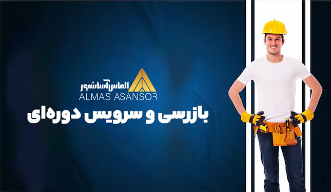 بازرسی و سرویس دوره ای آسانسور
