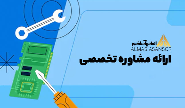 مشاوره تخصصی آسانسور