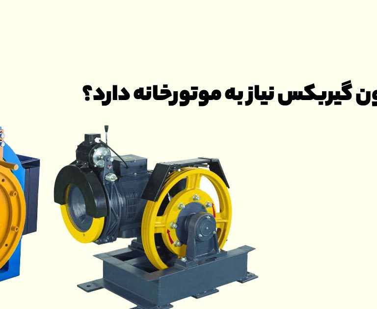 آیا آسانسور بدون گیربکس نیاز به موتورخانه دارد؟