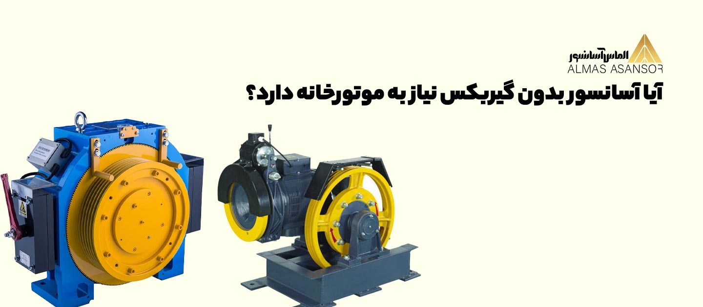 آیا آسانسور بدون گیربکس نیاز به موتورخانه دارد؟
