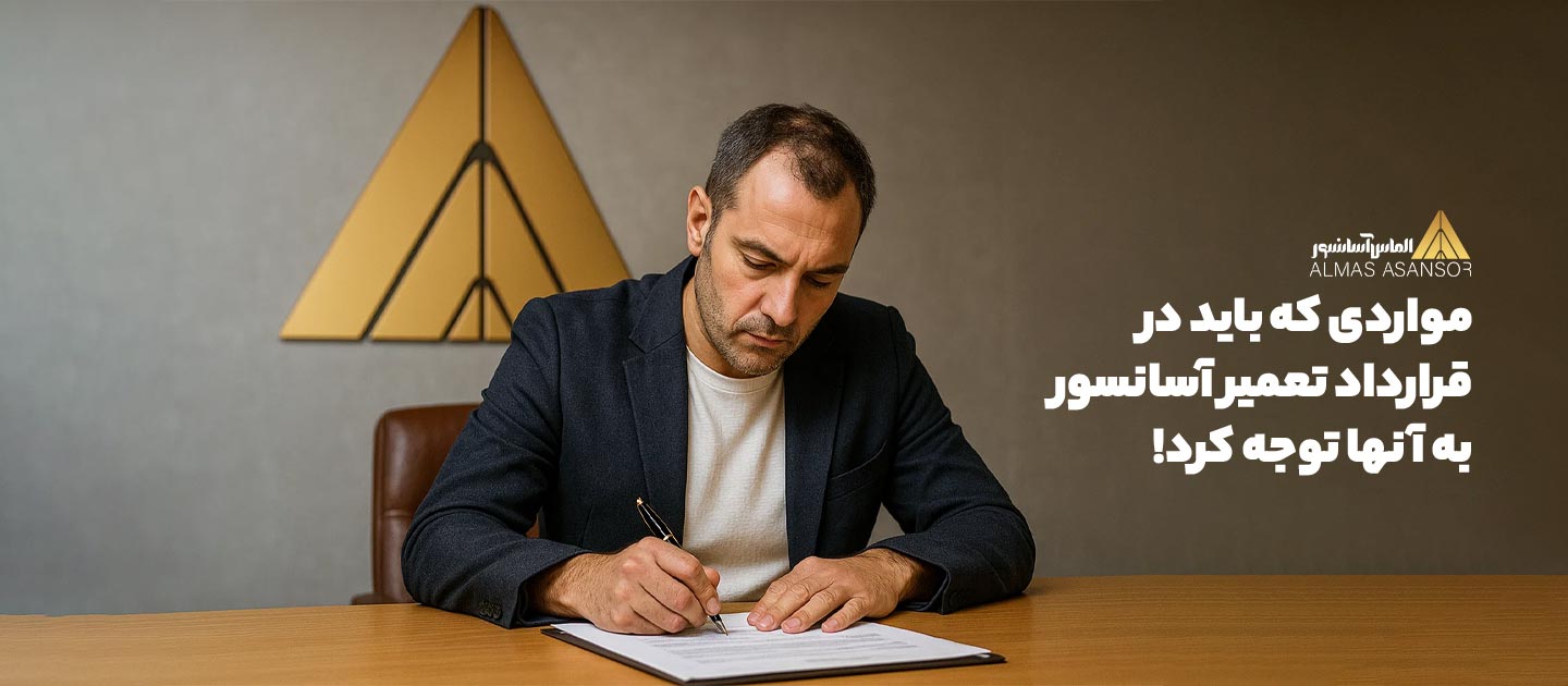 مواردی که باید در قرارداد تعمیر آسانسور به آنها توجه کرد!