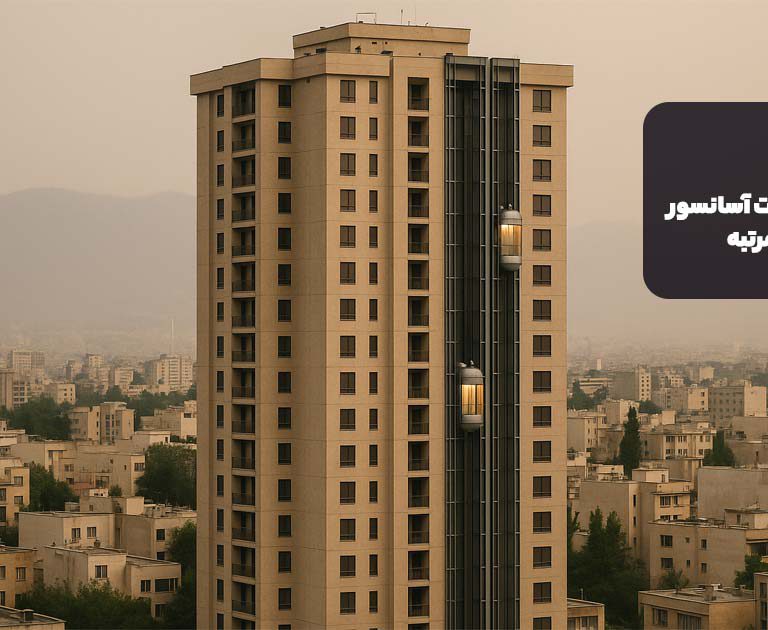 چالش های شرکت های خدمات آسانسور در ساختمانهای بلند مرتبه